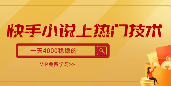 快手小说上热门技术，一天4000稳稳的-稳赚族