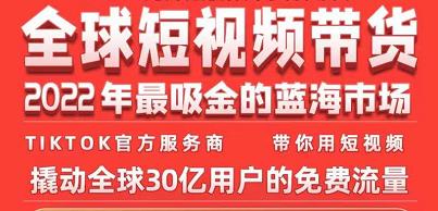 TikTok海外短视频带货训练营，全球短视频带货2022年最吸金的蓝海市场-稳赚族