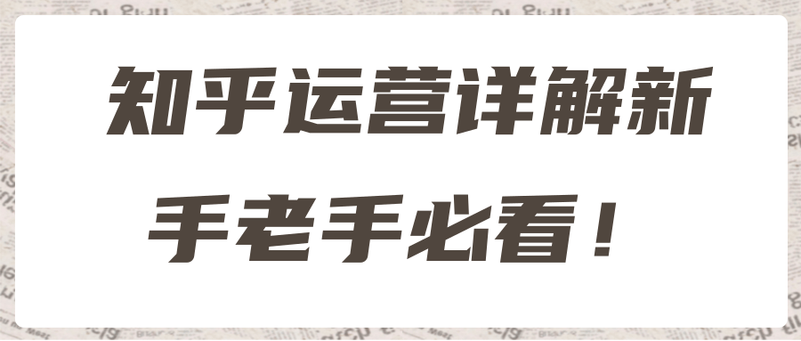 知乎运营详解新手老手必看！【视频教程】-稳赚族