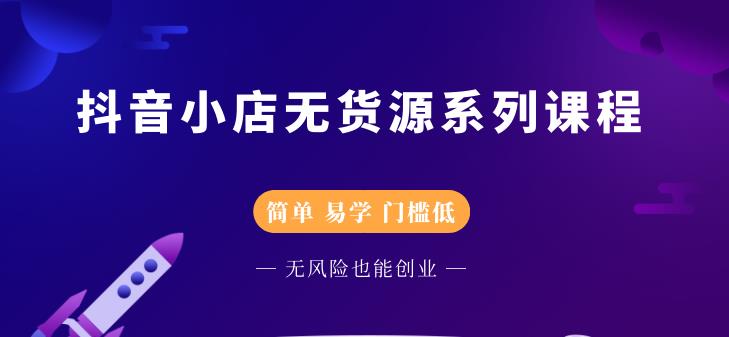 圣淘电商抖音小店无货源系列课程，零基础也能快速上手抖音小店-稳赚族