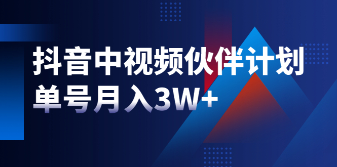 最新赚钱风口：抖音中视频伙伴计划，单号月入3W+，新手老手可操作-稳赚族