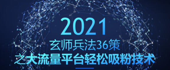 玄师兵法36策之第20策：大流量平台轻松吸粉技术，日赚500+-稳赚族