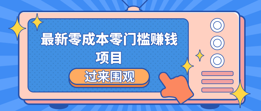 最新零成本零门槛赚钱项目，简单操作月赚2000-5000+-稳赚族