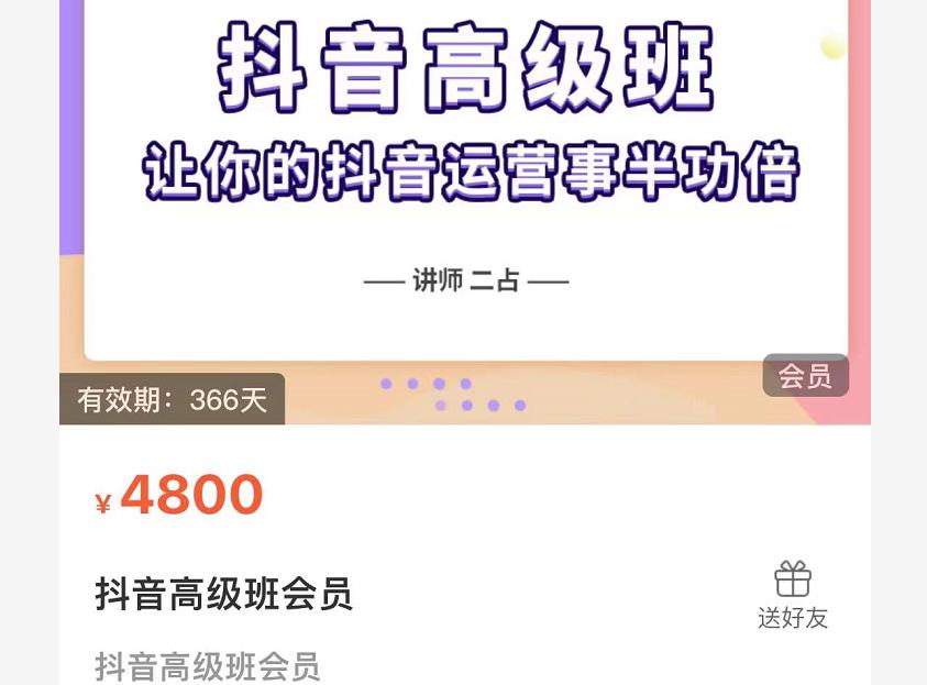 抖音直播间速爆集训班，让你的抖音运营事半功倍 原价4800元-稳赚族