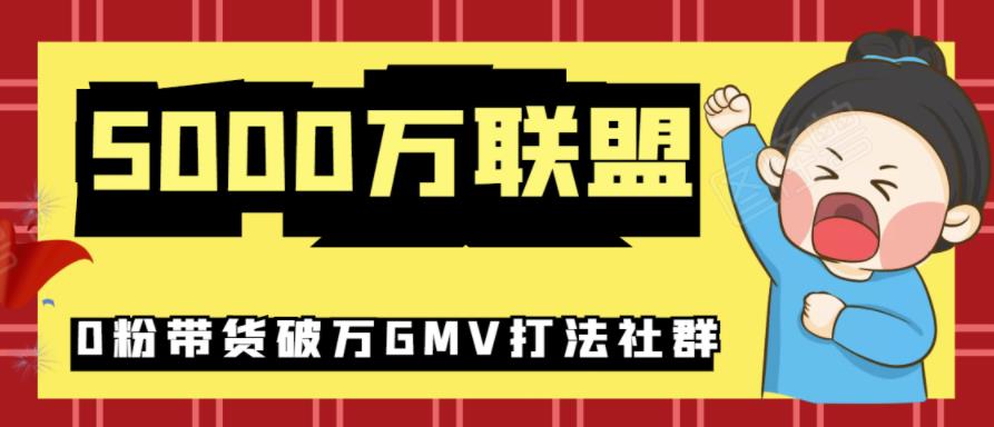 5000万联盟抖音课程：抖音新号0粉带货快速一场直接破万流量破万GMV打法-稳赚族