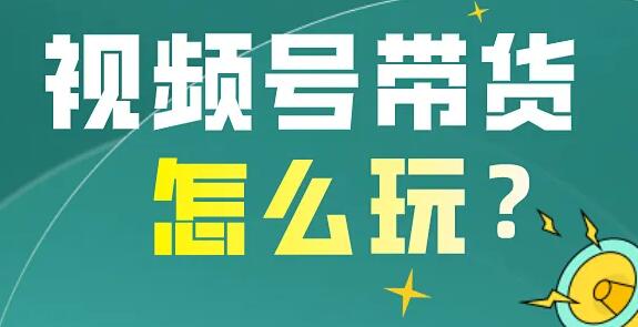 影子·视频号最新带货玩法，无需成本可直接操作-稳赚族