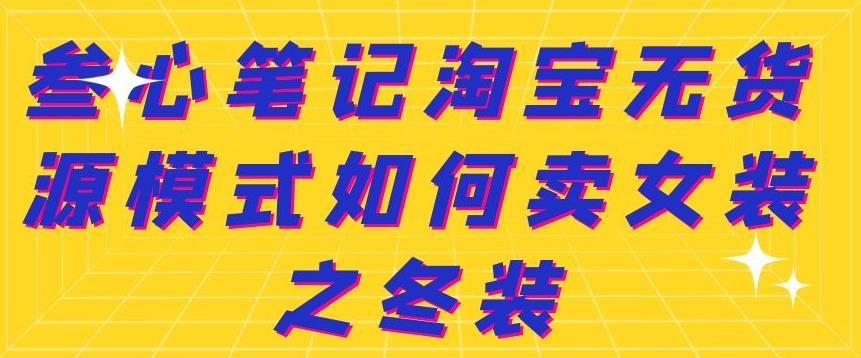 叁心笔记淘宝无货源模式如何卖女装之冬装-稳赚族