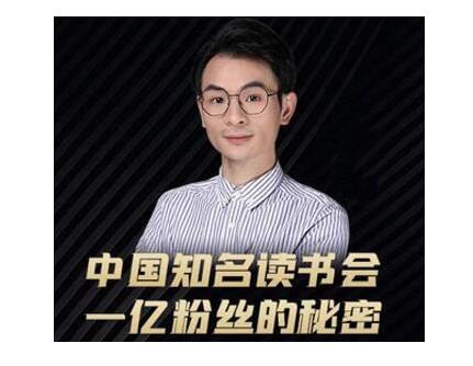 董十一·中国知名读书会，一亿粉丝的秘密，适合想做新媒体运营或短视频网红的你-稳赚族