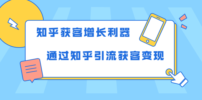 知乎获客增长利器：教你如何轻松通过知乎引流获客变现-稳赚族