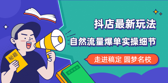 抖店最新玩法：抖音小店猜你喜欢自然流量爆单实操细节-稳赚族