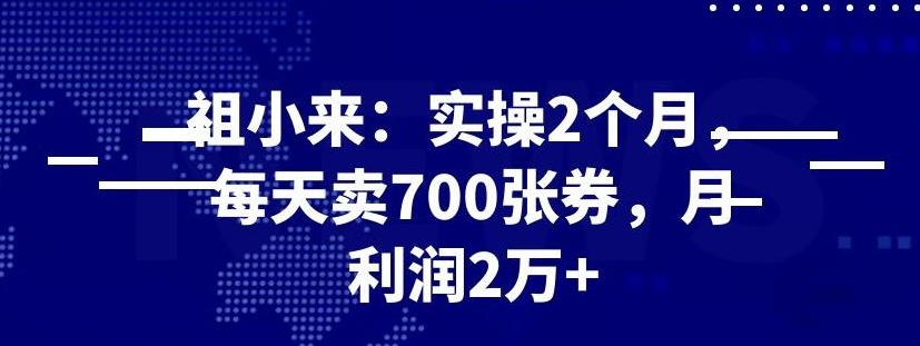 最新赚钱项目：实操 2 个月，每天卖 700 张券，月利润 2 万+-稳赚族