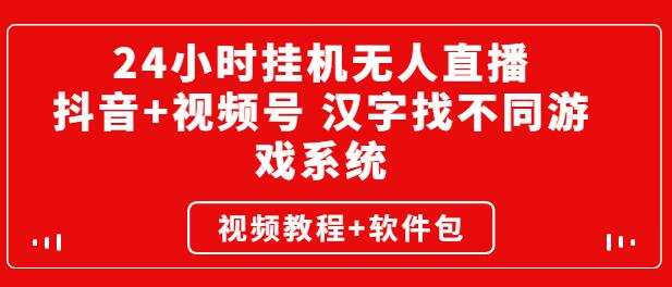 24小时挂机无人直播，抖音+视频号 汉字找不同游戏系统（视频教程+软件包）-稳赚族