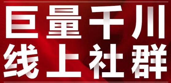 谨川老师-巨量千川线上社群，专业千川计划搭建投放实操课价值999元-稳赚族