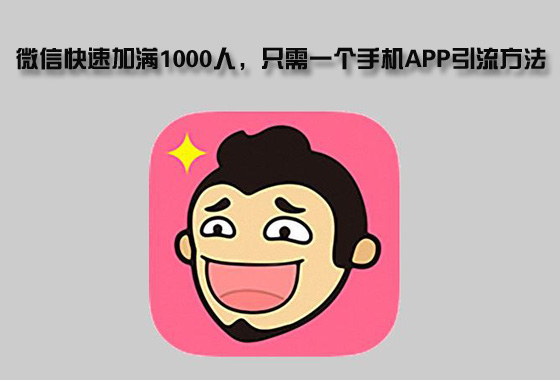 微信快速加满1000人，只需一个手机APP引流方法-稳赚族