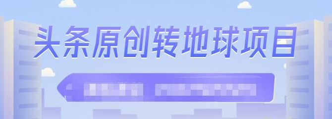 外面收2000大洋的条头原创转地球项目，单号每天做6-8个视频，收益过百很轻松-稳赚族