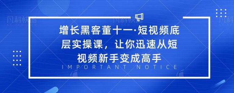 短视频底层实操课，让你迅速从短视频新手变成高手-稳赚族