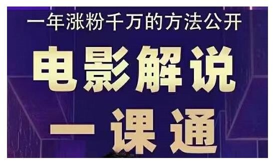 槽槽说电影·电影解说一课通，教会你怎么写作电影解说文案-稳赚族