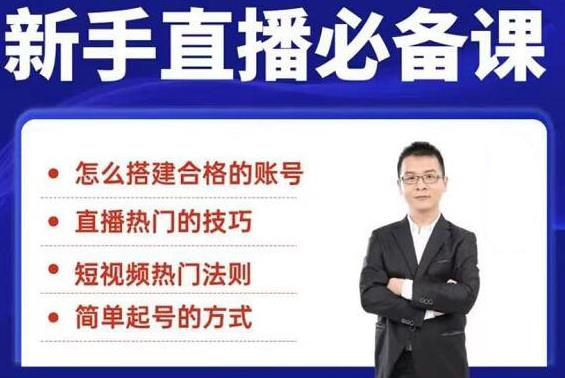 小小·35节新手直播必备课：从养号到引流到变现，学会搭建一个合格的直播间-稳赚族