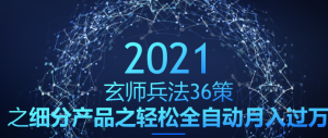 玄师兵法36策之第32策：细分产品之轻松全自动月入过万的赚钱项目-稳赚族