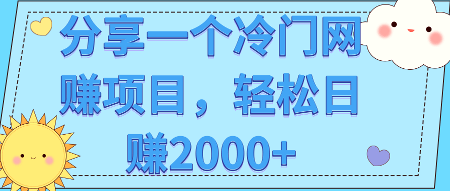 分享一个冷门网赚项目，轻松日赚2000+【视频教程】-稳赚族