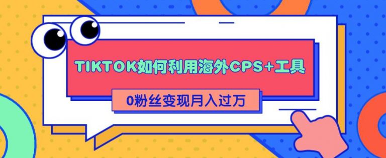 tiktok创作者怎么赚钱？tiktok赚钱教程，教你轻松变现月入10000+-稳赚族