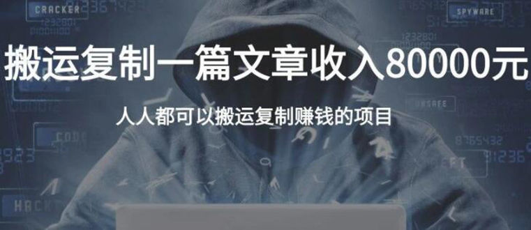 搬运复制一篇文章收入80000元，人人都可以搬运复制赚钱的项目-稳赚族