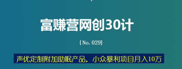 富赚营网创30计029：声优定制附加助眠产品，小众暴利项目月入10万-稳赚族