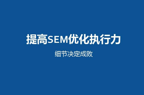 干货分享：四种实用的提升SEM效果的方法-稳赚族