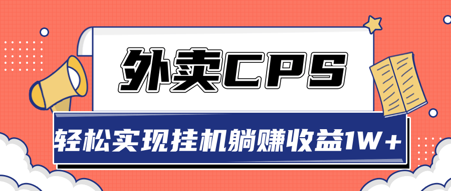 超详细搭建外卖CPS系统，轻松挂机躺赚收入1W+【视频教程】-稳赚族