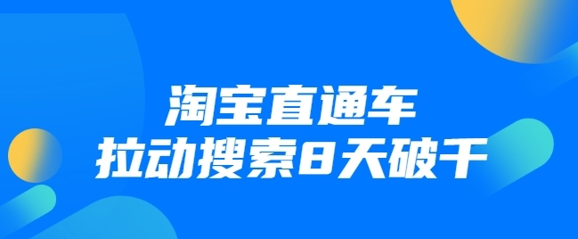 进阶战速课：淘宝直通车拉动搜索8天破千（视频课程）无水印-稳赚族