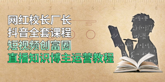 网红校长厂长抖音全套课程，短视频创富圈直播知识博主运营教程-稳赚族