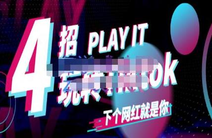 Tiktok账号系统打造，深度解析Tiktok新手起号技巧与配合跨境电商发展终局价值1980元-稳赚族