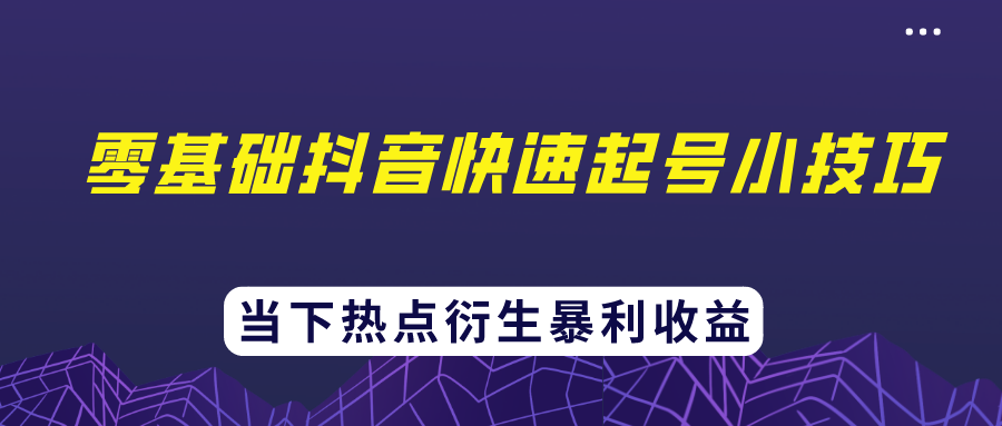 忠余网赚32计第二十六计零基础抖音快速起号小技巧当下热点衍生暴利收益-稳赚族