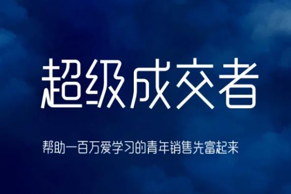 朱宁超级成交者，帮助一百万爱学习的青年销售先富起来-稳赚族