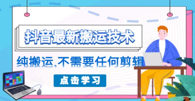 朋友圈收费 138 元的抖音最新搬运技术，纯搬运，不需要任何剪辑-稳赚族