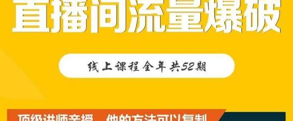 【直播间流量爆破】每周1期带你直入直播电商核心真相，破除盈利瓶颈-稳赚族