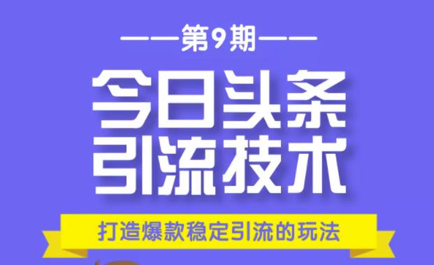 狼叔今日头条引流技术第9期：为什么做今日头条引流？如何做好头条引流？-稳赚族