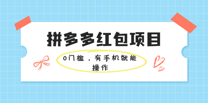 拼多多红包项目：0门槛，有手机就能操作，当天就能看到效果-稳赚族