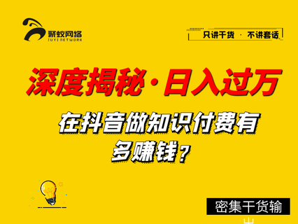 深度揭秘，抖音知识博主，做培训如何单日过万-稳赚族