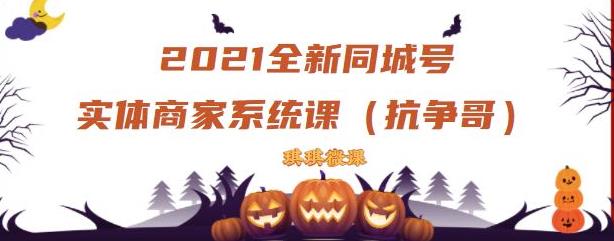 2021全新抖音同城号实体商家系统课，账号定位到文案到搭建，全程剖析同城号起号玩法-稳赚族