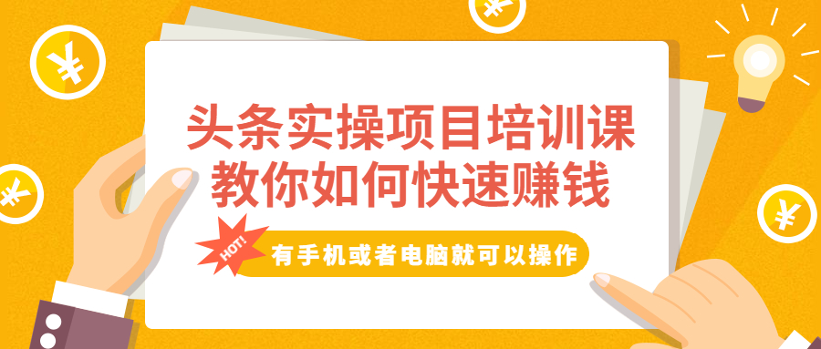 头条实操项目培训课，教你如何快速赚钱，有手机或者电脑就可以操作！-稳赚族