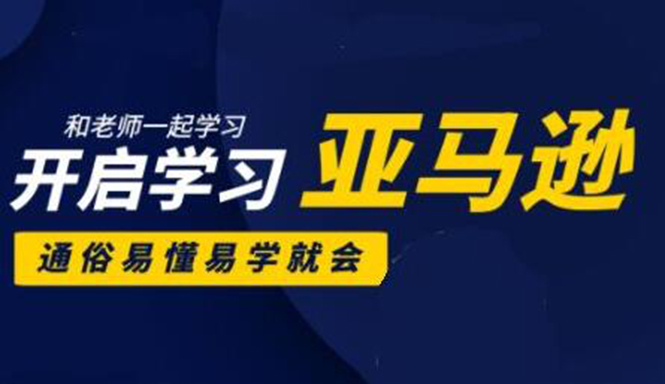 亚马逊入门到精通培训课程：带你从零一步步学习操作亚马逊平台 (26套)合集-稳赚族