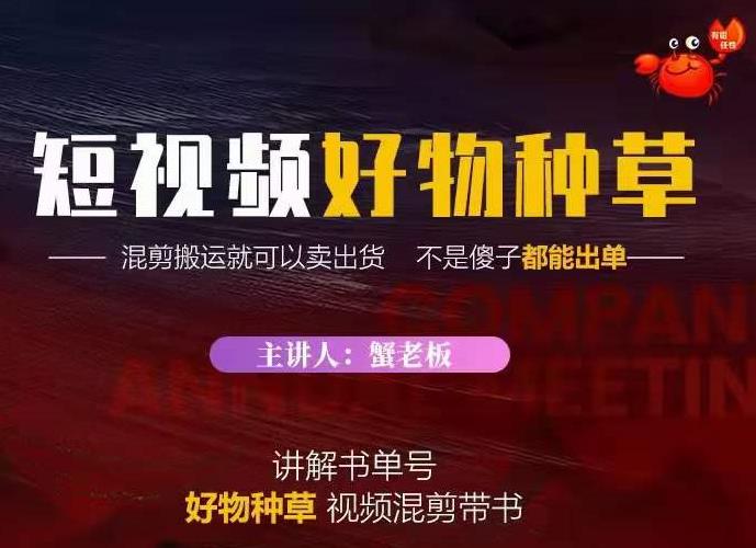 蟹老板·抖音短视频好物种草，超级适合新手，教你在抖音上快速变现-稳赚族