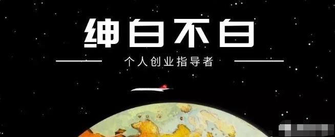 绅白不白·抖音0撸项目：单日收益500，不发作品，不养号【视频课程】-稳赚族