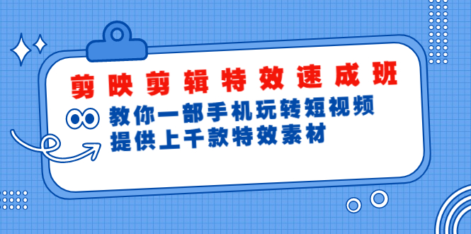 剪映剪辑特效速成班：教你一部手机玩转短视频，提供上千款特效素材(无水印)-稳赚族