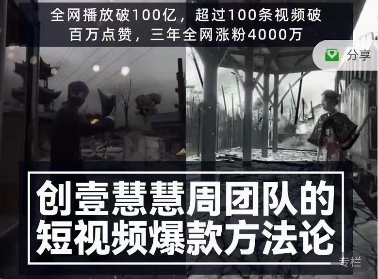 创壹慧慧周短视频爆款方法论，让你快速入门、少走弯路、节省试错成本-稳赚族