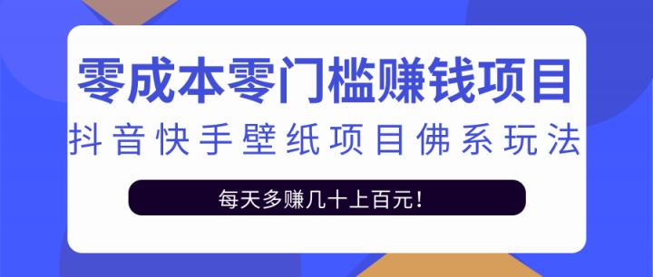 零成本零门槛赚钱项目：抖音快手壁纸项目佛系玩法，一天变现500+【视频教程】-稳赚族