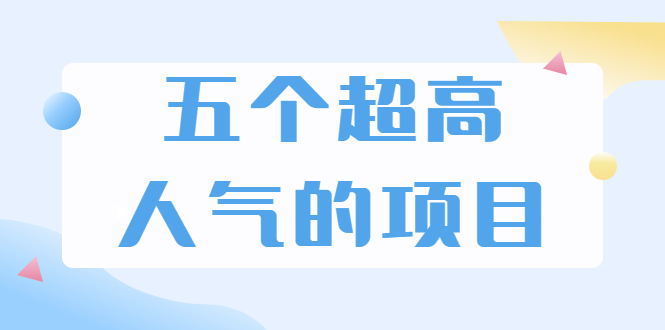 超人气奇葩项目 卖土能赚到5个W+情感类项目月赚6位数+公众号项目(5个项目)-稳赚族