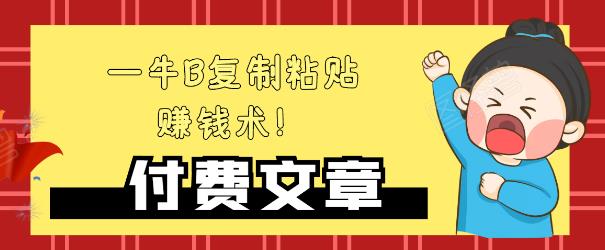 —牛B复制粘贴赚钱术！牛逼持久收入极品闷声发财项目，首发揭秘独此一家！-稳赚族