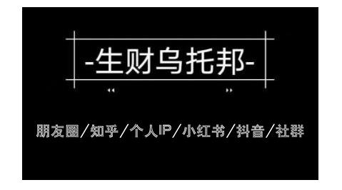 云蔓生财乌托邦多套网赚项目教程，包括朋友圈、知乎、个人IP、小红书、抖音等-稳赚族